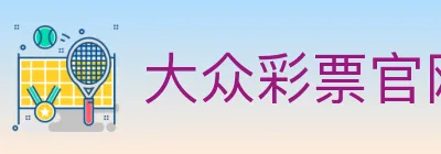 大众彩票官网 Logo